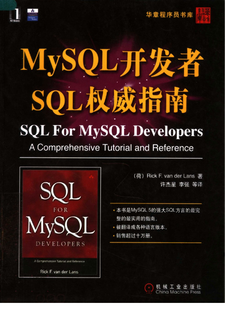 MySQL开发者SQL权威指南 by 范德兰斯