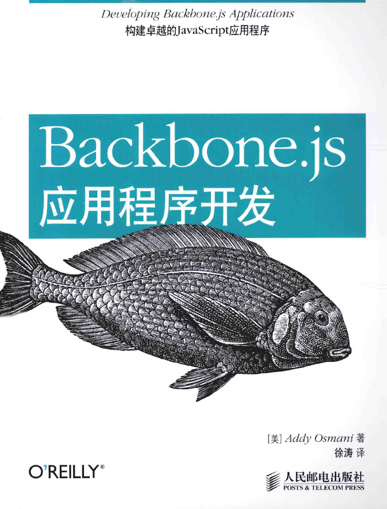 Backbone.js应用程序开发