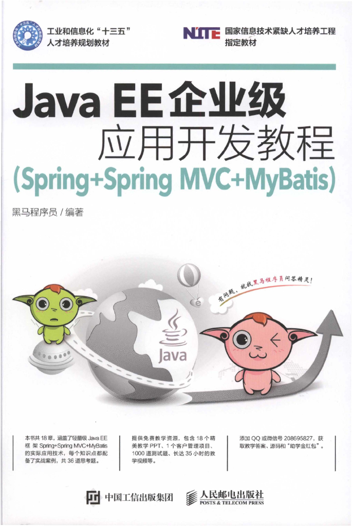 Java EE企业级应用开发教程（Spring Spring MVC MyBatis）