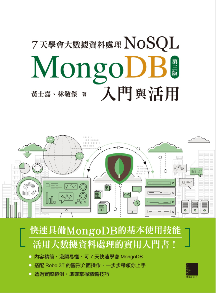7天學會大數據資料處理 NoSQL：MongoDB 入門與活用（第三版） by 黃士嘉, 林敬傑