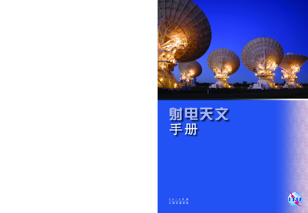 射电天文手册 第三版，无线电通信局