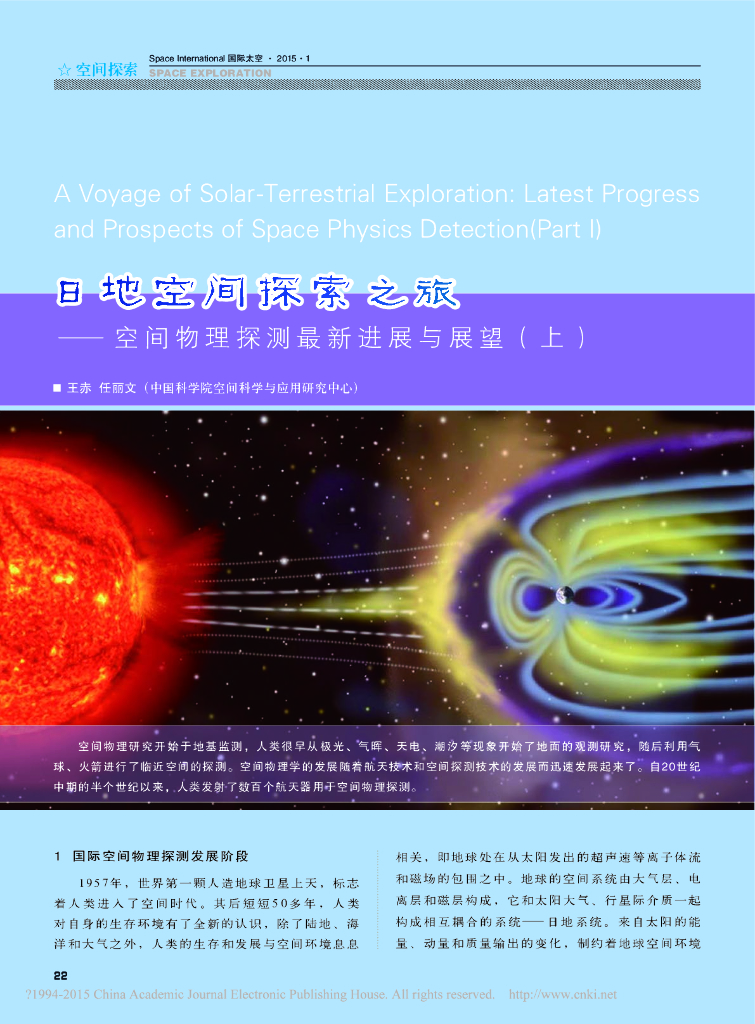 日地空间探索之旅— 空间物理探测最新进展与展望（上）A Voyage of Solar-Terrestrial Exploration: Latest Progress  and Prospects of Space Physics Detection(Part I)