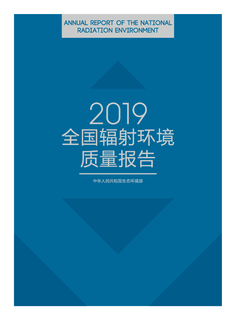 2019 全国辐射环境质量报告 中华人民共和国生态环境部