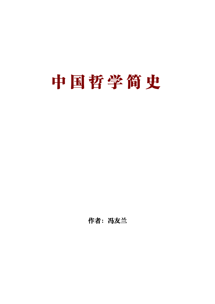 中国哲学简史-作者：冯友兰