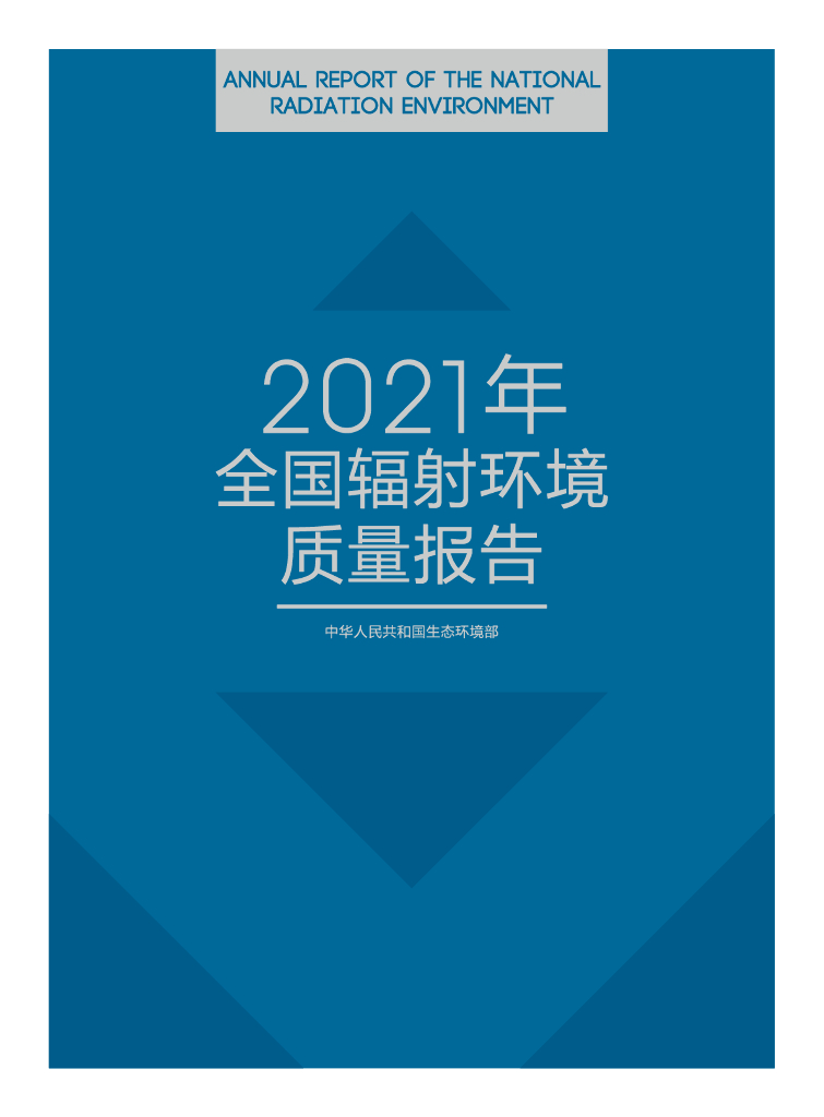 2021年全国辐射环境质量报告_中华人民共和国生态环境部