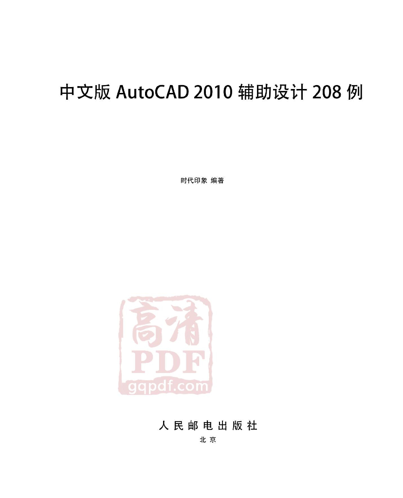[中文版AutoCAD2010辅助设计208例].时代印象.高清文字版