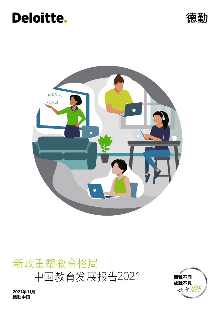 新政重塑教育格局—中国教育发展报告2021