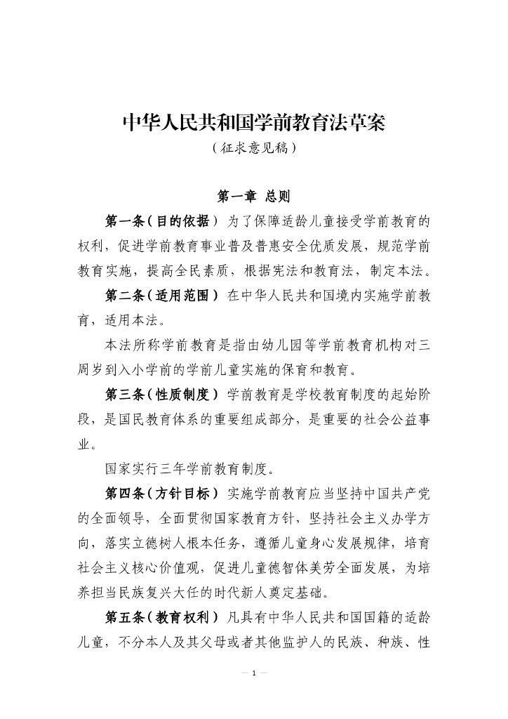 中华人民共和国学前教育法草案