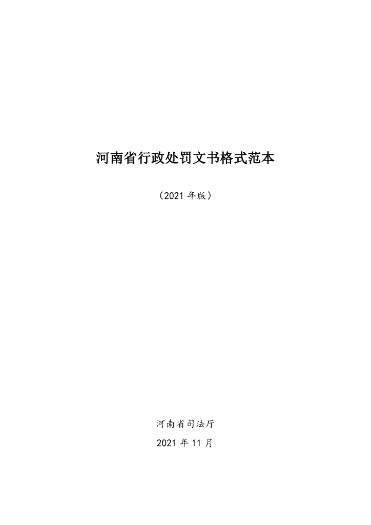 河南省行政处罚文书格式范本(2021年版)