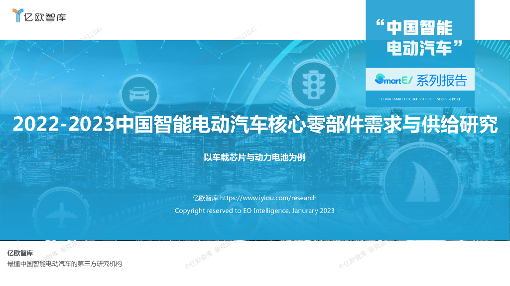 2022-2023中国智能电动汽车核心零部件需求与供给研究