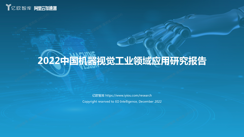 2022中国机器视觉工业领域应用研究报告