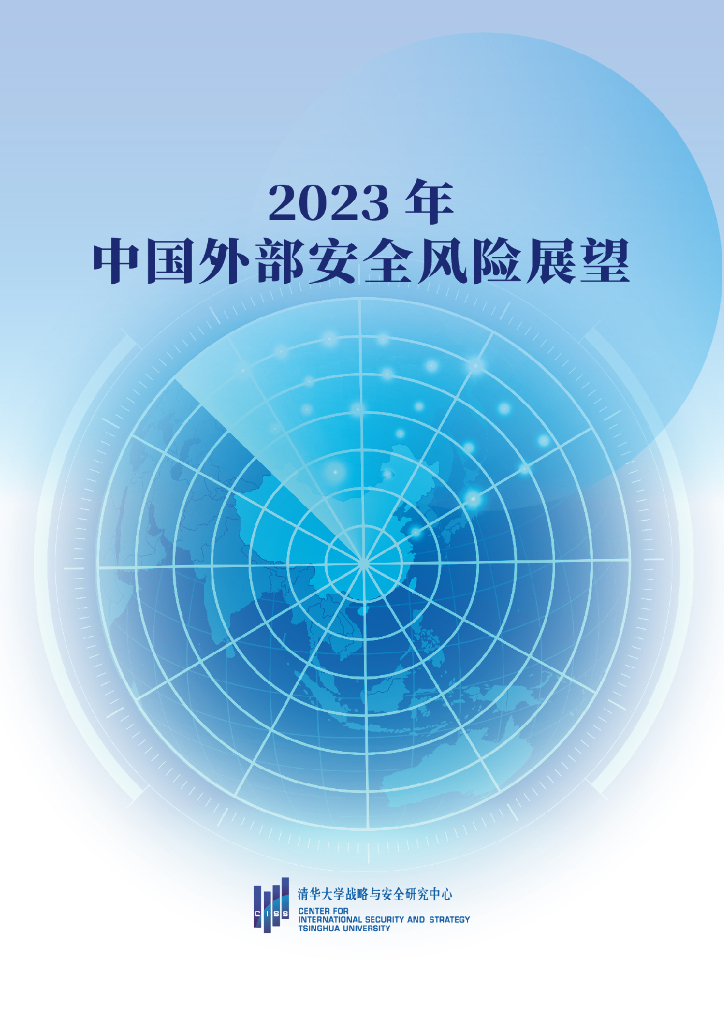 2023年中国外部安全风险展望