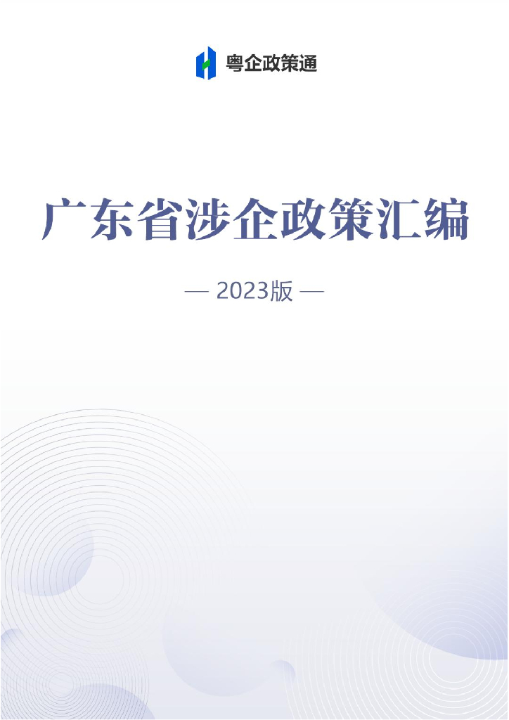 《广东省涉企政策汇编（2023版）》