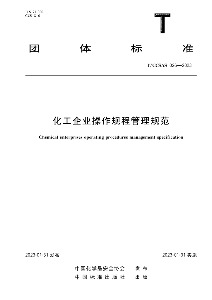 T-CCSAS 026-2023 化工企业操作规程管理规范