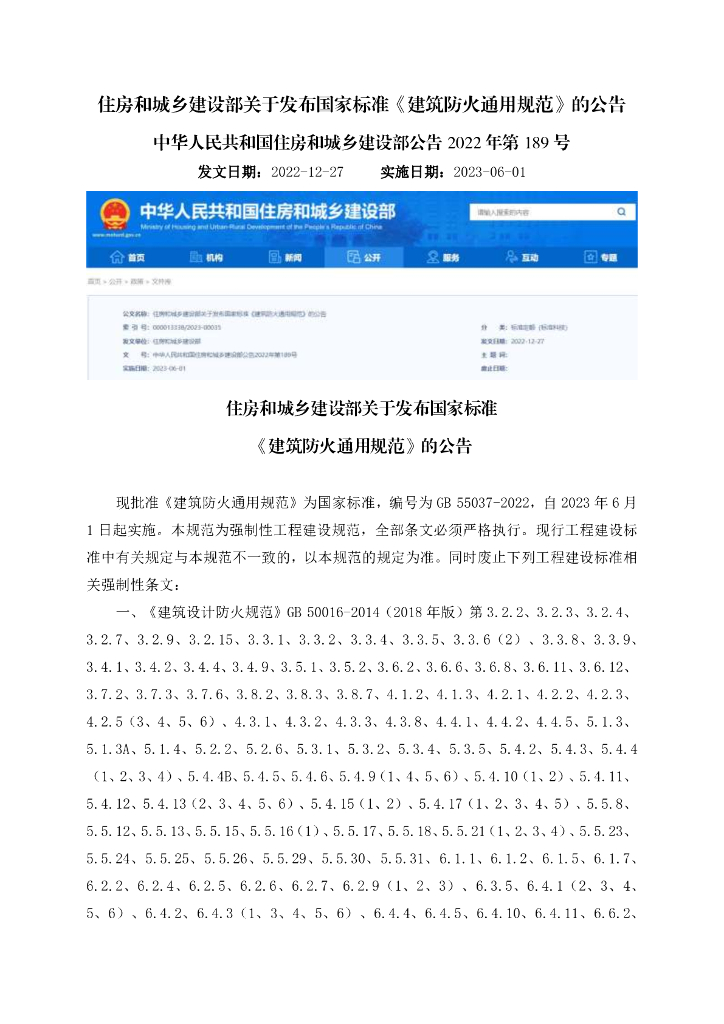 中华人民共和国住房和城乡建设部公告2022年第189号关于发布国家标准《建筑防火通用规范》的公告