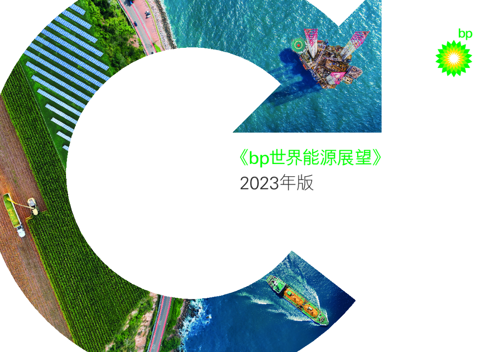 BP发布2023年版《世界能源展望》中文版，探讨氢能前景