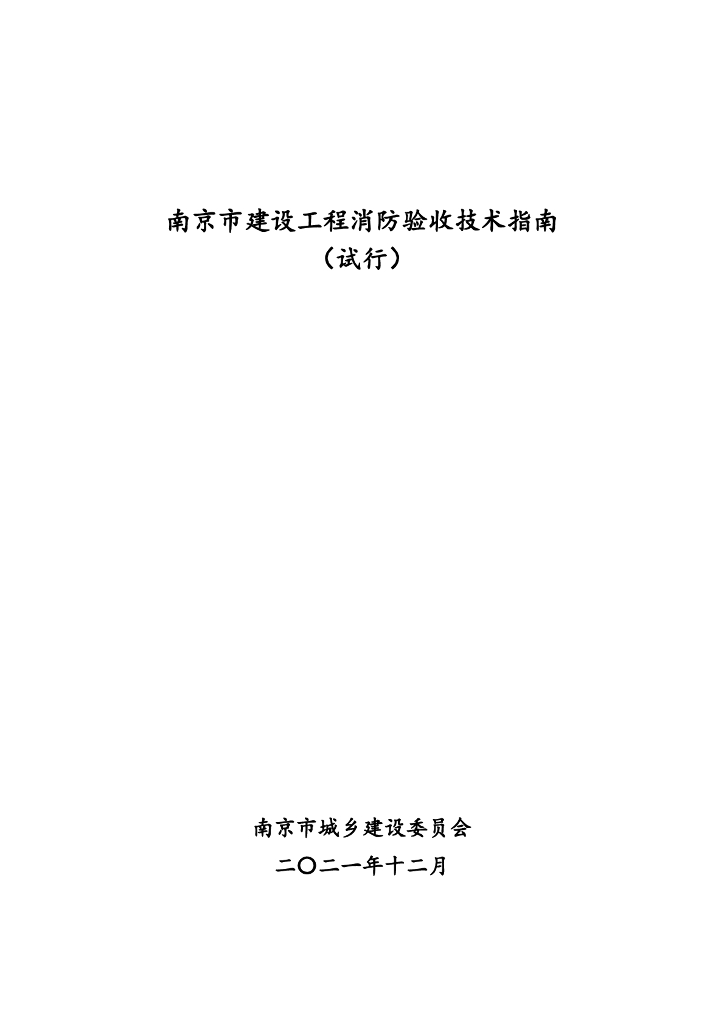 南京市建设工程消防验收技术指南（试行）-2022年