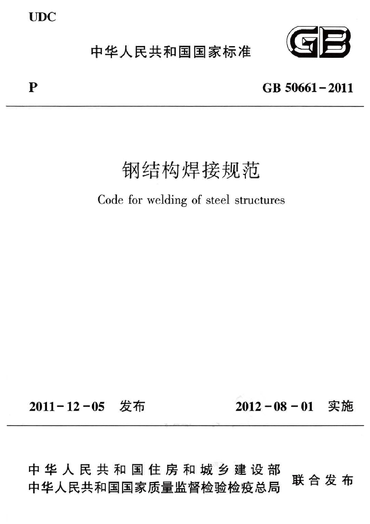 GB 50661-2011 钢结构焊接规范
