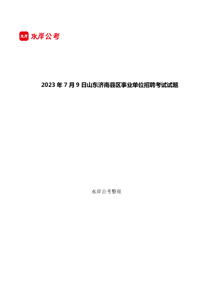 2023年7月9 日山东济南县区事业单位招聘考试试题，含答案解析