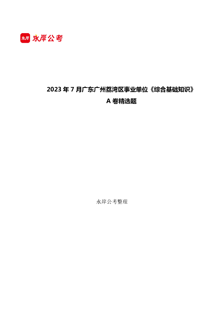 2023年7月广东广州荔湾区事业单位《综合基础知识》A卷精选题，含答案
