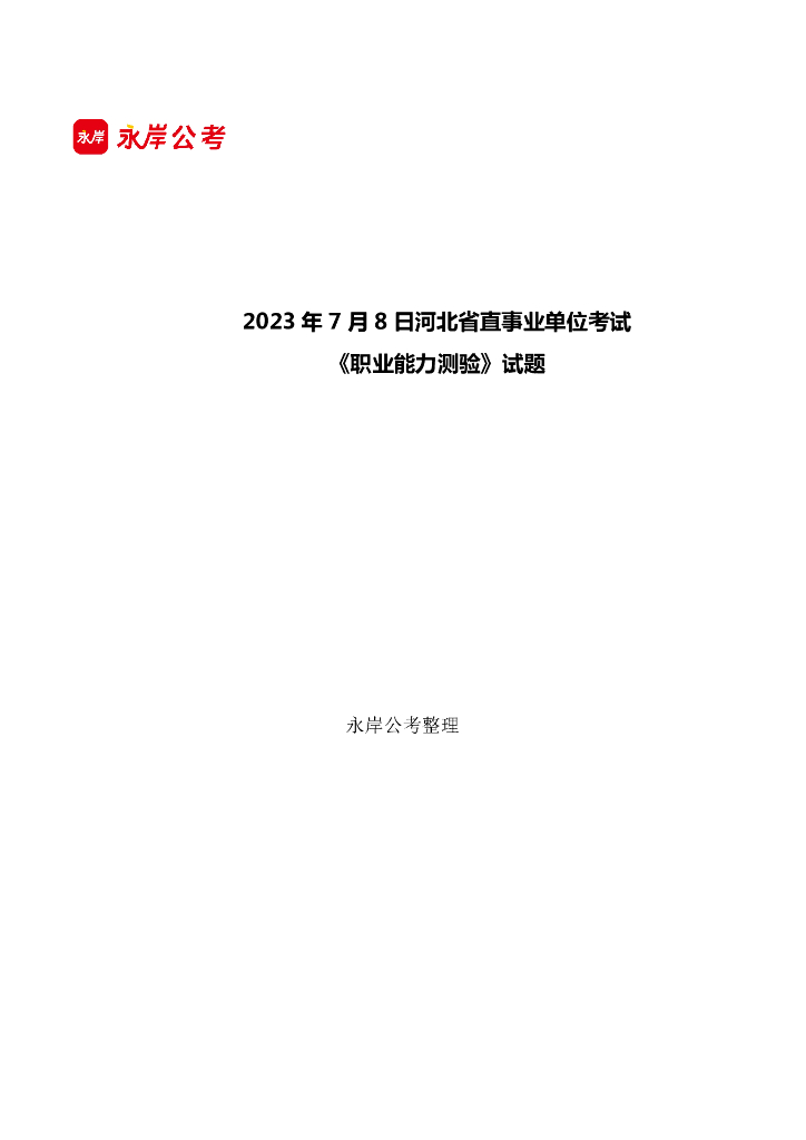 2023年7月8日河北省直事业单位考试《职业能力测验》试题，含答案