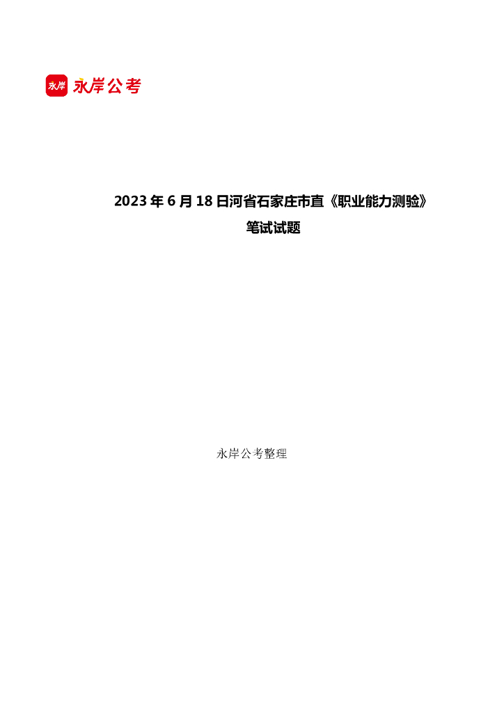 2023年6月18日河省石家庄市直《职业能力测验》笔试试题，含答案