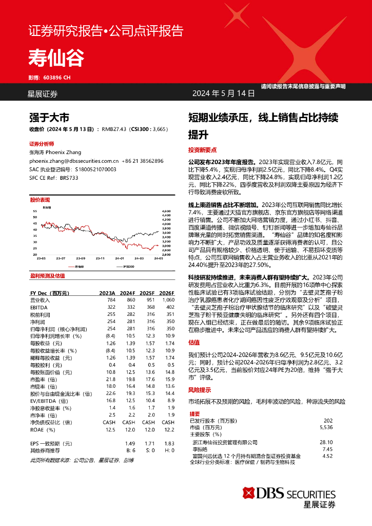 寿仙谷：短期业绩承压，线上销售占比持续提升