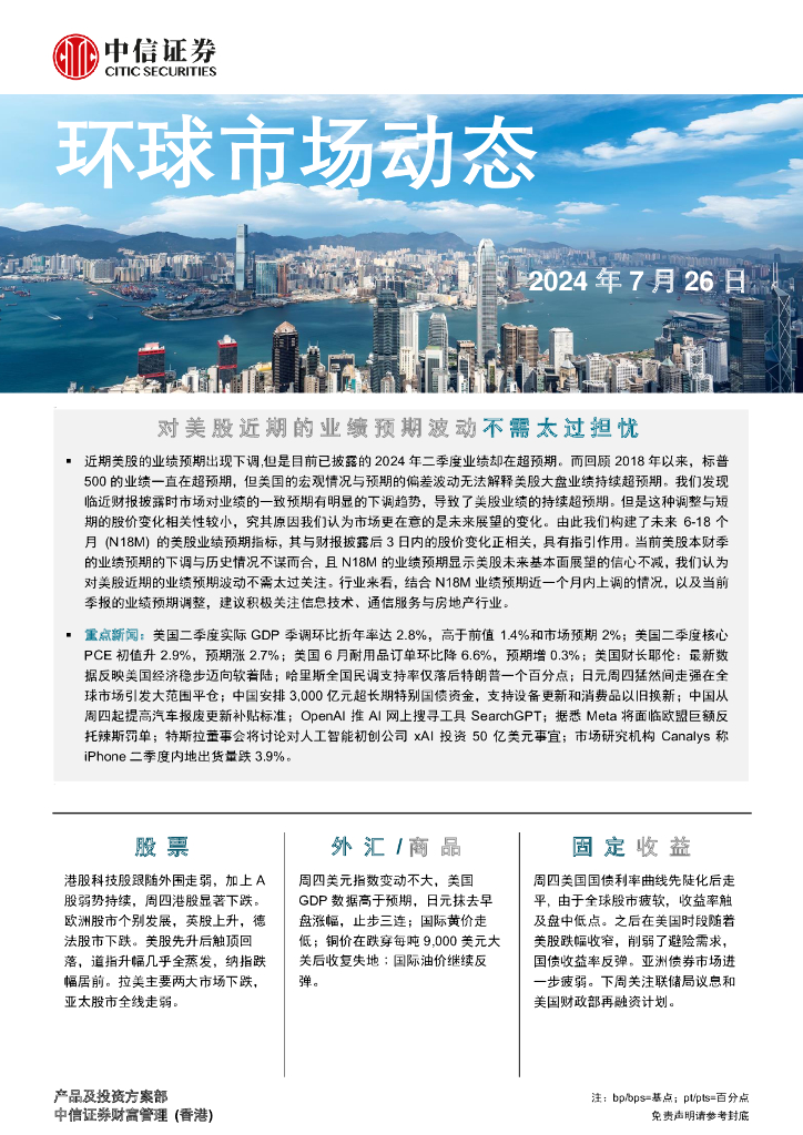 中信证券经纪(香港)：环球市场动态 2024-07-27